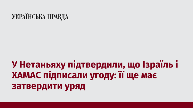 У Нетаньяху повідомили, що Ізраїль і ХАМАС досягли домовленості, однак для її реалізації потрібне затвердження урядом.