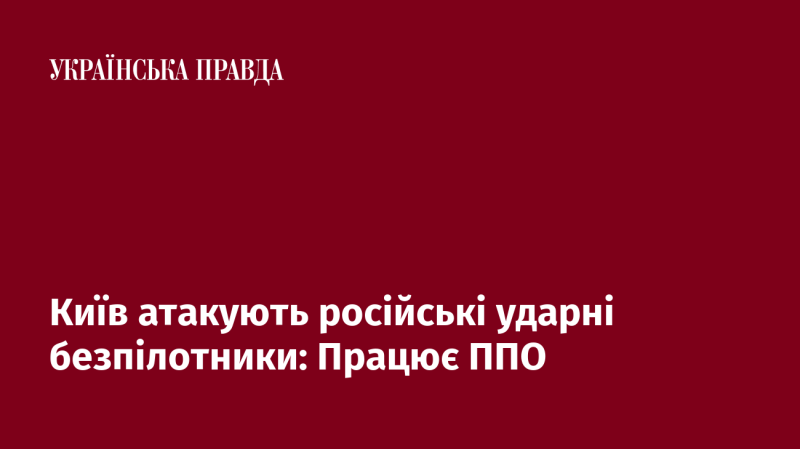 Київ піддається атаці з боку російських ударних дронів: активізована система протиповітряної оборони.