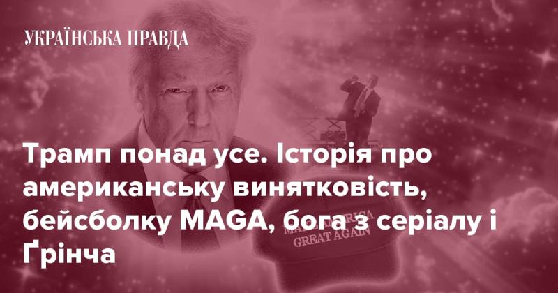 Трамп на першому місці. Це розповідь про американську винятковість, капелюх MAGA, божество з серіалу та Ґрінча.