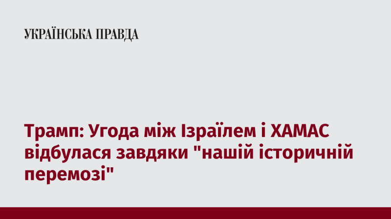 Трамп: Угода між Ізраїлем і ХАМАС стала можливою завдяки 