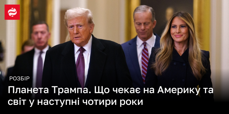 Планета Трампа: Які перспективи чекають на США та світ у найближчі чотири роки?