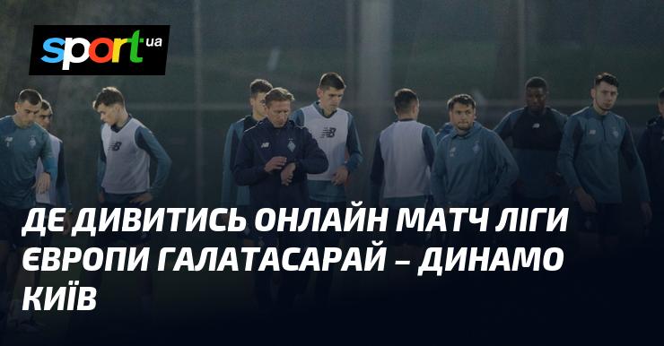 Галатасарай проти Динамо Київ: Де слідкувати за онлайн трансляцією поєдинку ≻ Ліга Європи ≺ 21.01.2025 ≻ Футбол на СПОРТ.UA