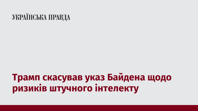 Трамп анулював розпорядження Байдена, що стосується загроз, пов'язаних зі штучним інтелектом.