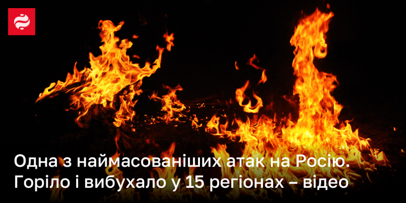 Одна з наймасштабніших атак на Росію. Пожежі та вибухи охопили 14 регіонів - дивіться відео.