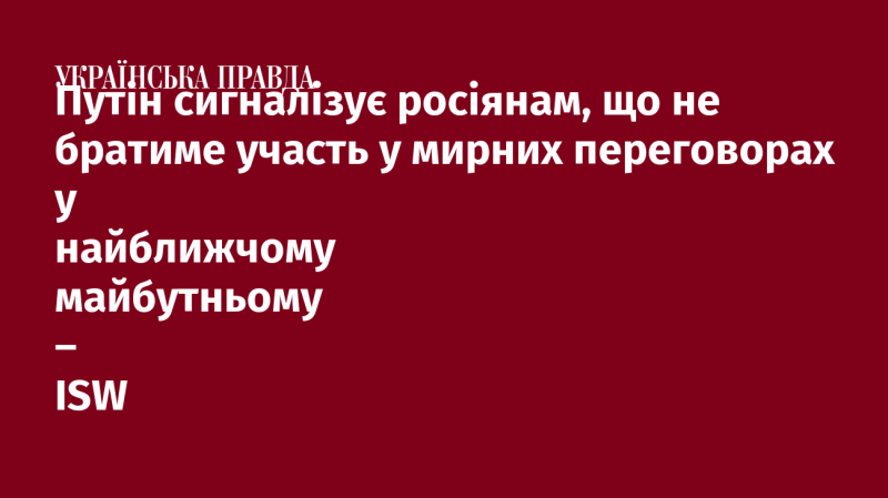 Путін дає зрозуміти громадянам Росії, що не планує брати участь у мирних переговорах в найближчій перспективі, згідно з інформацією ISW.