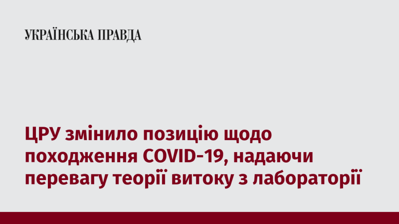 ЦРУ переглянуло свою точку зору стосовно джерела виникнення COVID-19, віддаючи перевагу версії про витік з лабораторії.