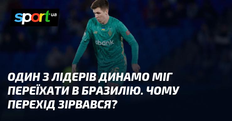 Один із ключових гравців Динамо міг змінити клубну прописку на Бразилію. Що стало причиною зриву цього трансферу?