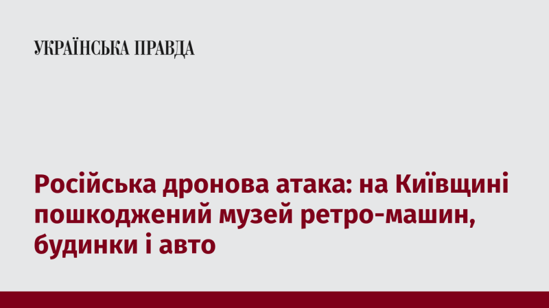 Російська атака дронів: у Київській області постраждали музей ретро-автомобілів, житлові будинки та автомобілі.