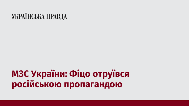 Міністерство закордонних справ України: Фіцо став жертвою російської пропаганди.