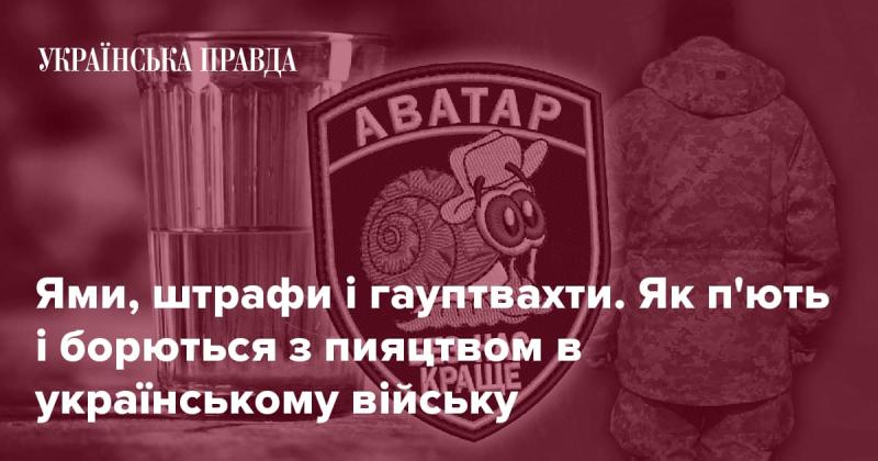 Ями, покарання та військові арешти. Як солдати в Україні розважаються та борються з пияцтвом