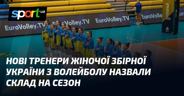 Нові наставники жіночої волейбольної збірної України оголосили команду на наступний сезон.