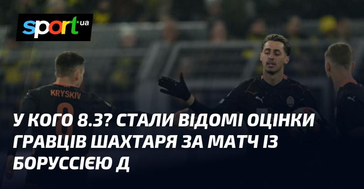 У кого з гравців Шахтаря оцінка 8.3? Представлені результати виступів команди після поразки від Боруссії Д у Лізі чемпіонів.