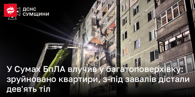 У Сумах безпілотник завдав удару по житловому будинку: дев’ять осіб отримали травми, квартири зазнали значних руйнувань.