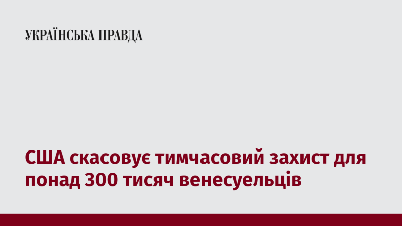 США припиняє програму тимчасового захисту для більш ніж 300 тисяч громадян Венесуели.