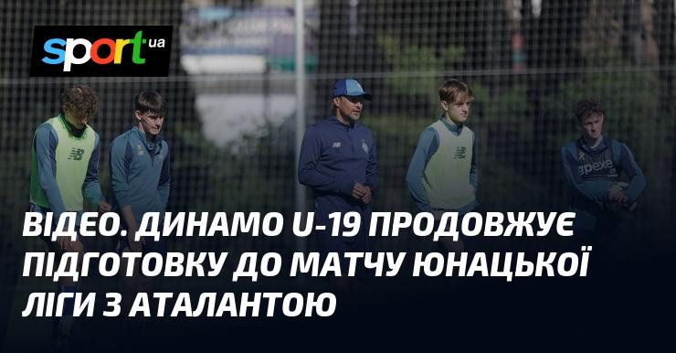 ВІДЕО. Команда Динамо U-19 активно готується до поєдинку Юнацької ліги проти Аталанти.