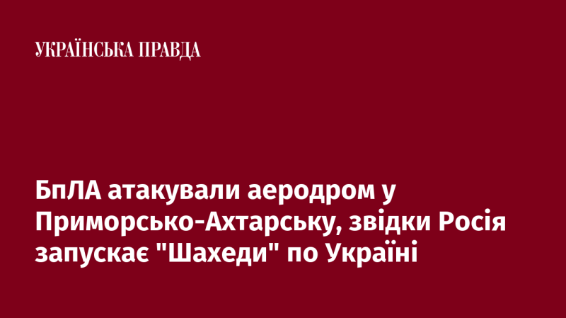 Беспілотники здійснили напад на аеродром у Приморсько-Ахтарську, з якого Росія відправляє 