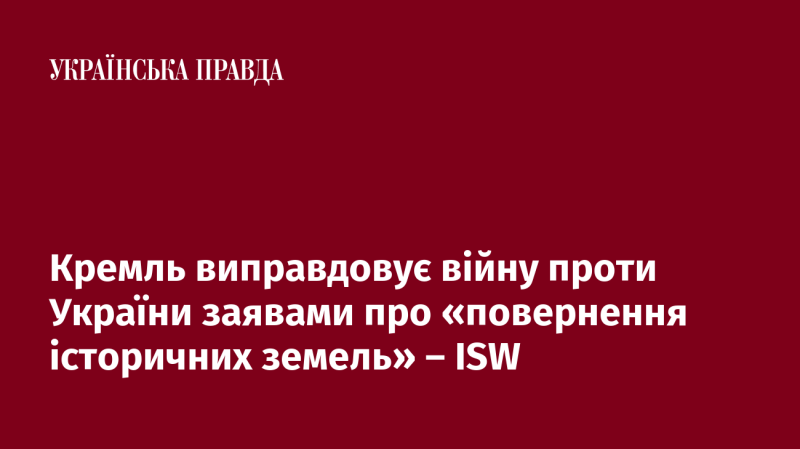 Кремль обґрунтовує свої дії в Україні аргументами про 