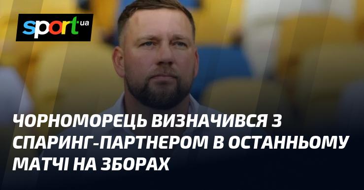 Чорноморець обрав суперника для заключного спарингу під час зборів.