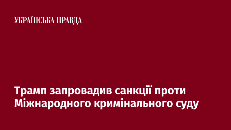 Трамп ввів обмеження проти Міжнародного кримінального суду.