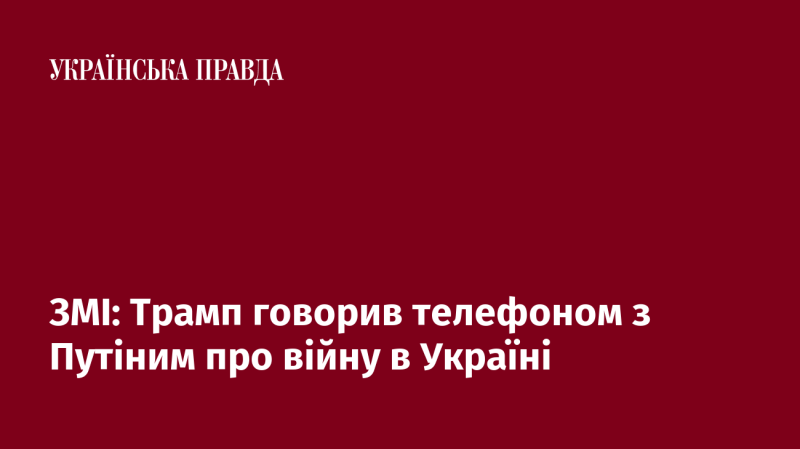 Мас-медіа повідомляють, що Трамп обговорював по телефону з Путіним ситуацію з війною в Україні.