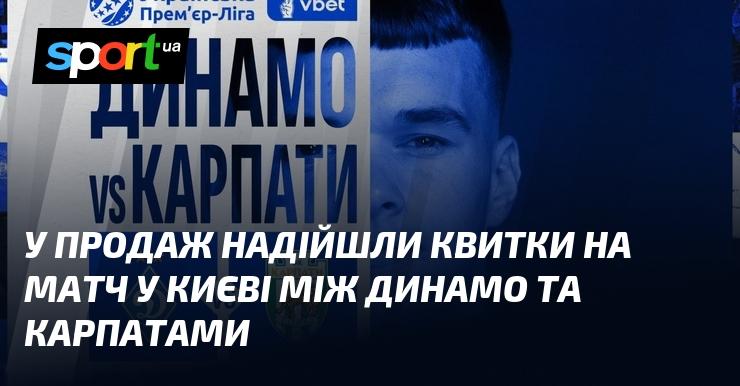 У продажу з'явилися квитки на поєдинок у Києві, де зійдуться Динамо та Карпати.