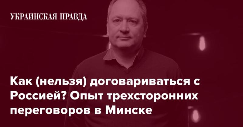 Как (не стоит) вести переговоры с Россией? Уроки трехсторонних обсуждений в Минске.