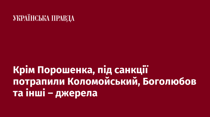 Окрім Порошенка, під обмеження потрапили також Коломойський, Боголюбов та низка інших осіб, повідомляють джерела.