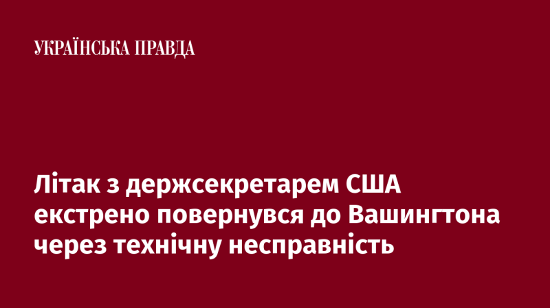 Літак, в якому перебував держсекретар США, змушений був терміново повернутися до Вашингтона через виникнення технічних проблем.