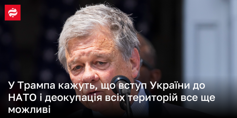 У команді Трампа стверджують, що приєднання України до НАТО та повернення всіх окупованих територій залишається в межах можливого.