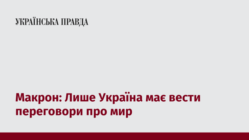 Макрон: Тільки Україна повинна бути ініціатором мирних переговорів.