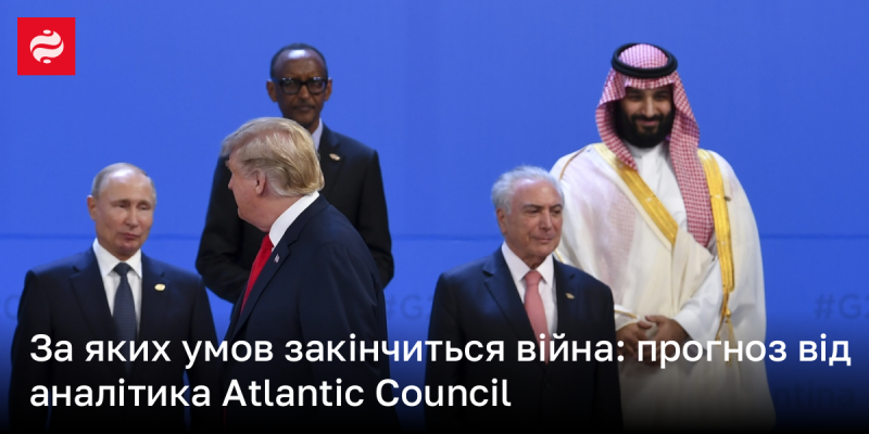 Які фактори вплинуть на завершення війни: прогнози експерта з Atlantic Council