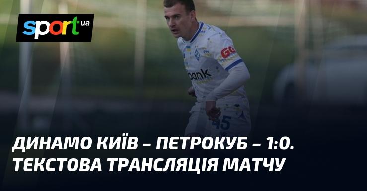 Динамо Київ проти Петрокуба - Слідкуйте за текстовою трансляцією онлайн ≻ Товариські матчі ≺ 16.02.2025 ≻ Футбол на СПОРТ.UA