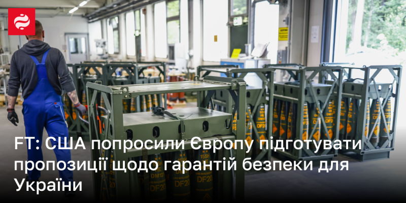 FT: Сполучені Штати звернулися до Європи з проханням підготувати варіанти гарантій безпеки для України.