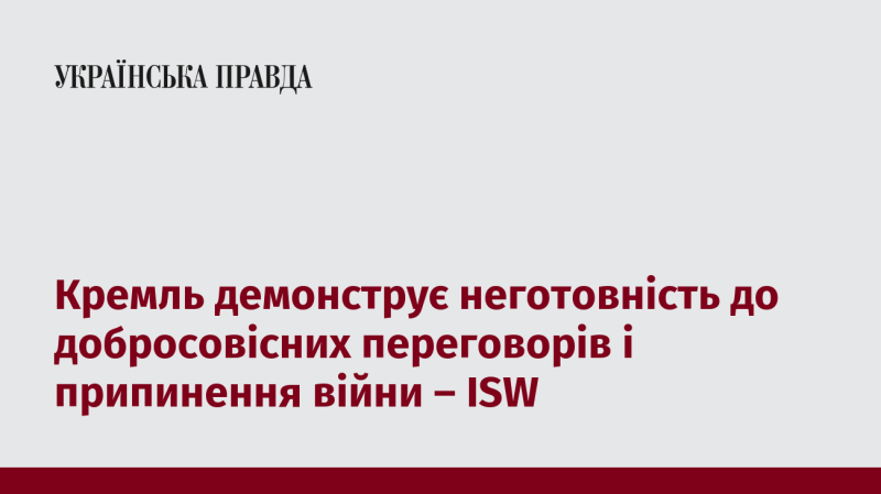 Кремль виявляє відсутність бажання до конструктивного діалогу та завершення конфлікту, зазначає ISW.