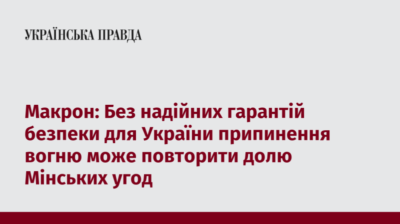 Макрон: Якщо Україна не отримає надійних гарантій безпеки, мирна угода може мати ту ж долю, що й Мінські угоди.