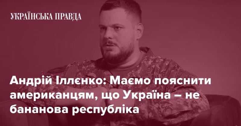 Андрій Іллєнко: Нам потрібно донести до американців, що Україна не є банановою республікою.