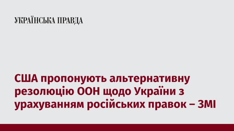 США представляють нову версію резолюції ООН стосовно України, враховуючи пропозиції з боку Росії, повідомляють ЗМІ.