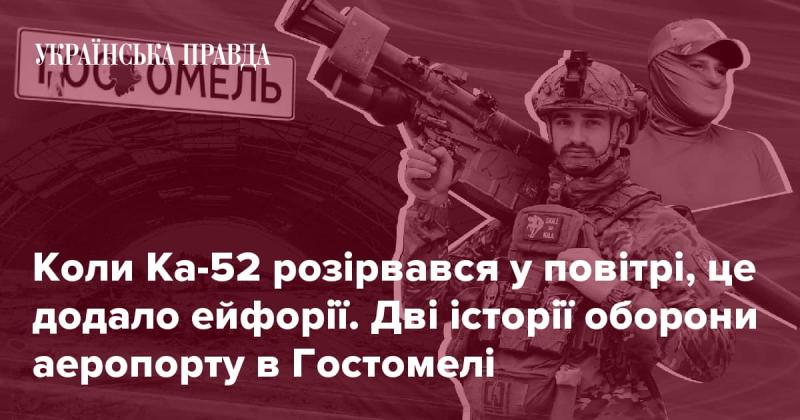 Коли Ка-52 вибухнув у небі, це викликало хвилю ейфорії. Дві оповіді про захист аеропорту в Гостомелі.