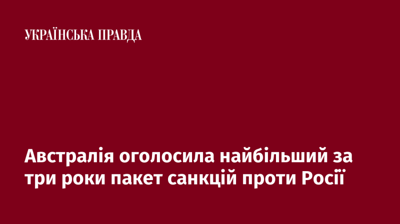 Австралія впровадила найбільший за останні три роки комплекс санкцій щодо Росії.