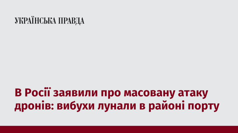 У Росії повідомили про масштабну атаку безпілотників: вибухи були чутні поблизу порту.