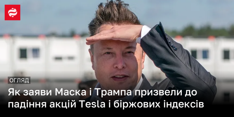 Як висловлювання Маска і Трампа вплинули на зниження акцій Tesla та фондових індексів.