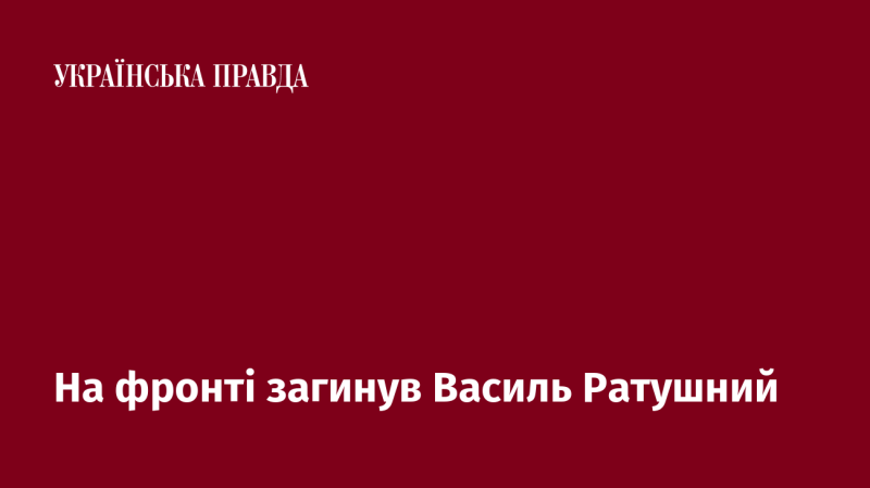 На передовій загинув Василь Ратушний.