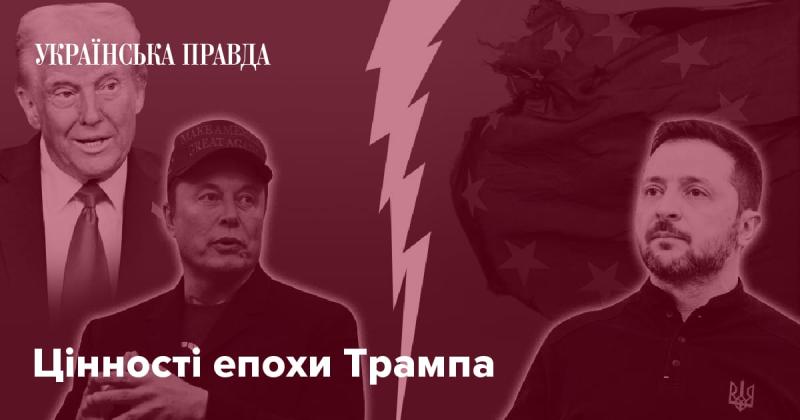 Цінності часу правління Трампа