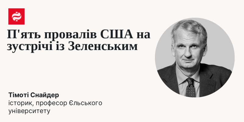 П’ять невдач США під час зустрічі з Зеленським.