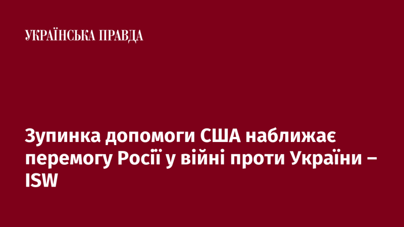 Призупинення підтримки з боку США може сприяти успіху Росії у конфлікті з Україною - ISW.