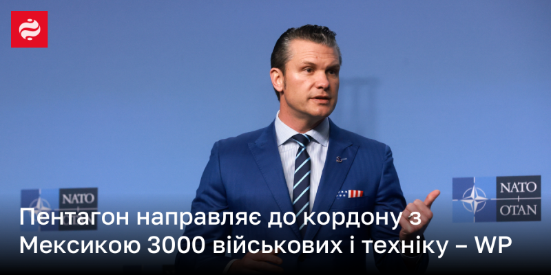 Пентагон відправляє 3000 військових та обладнання до мексиканського кордону, повідомляє WP.