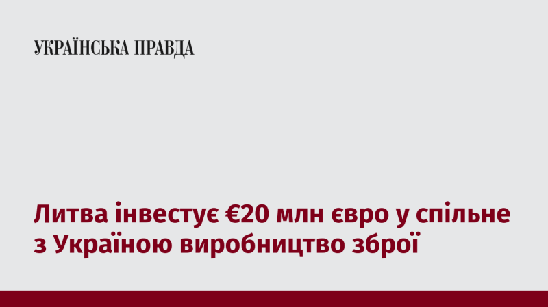 Литва виділяє 20 мільйонів євро на спільний проект з Україною для виробництва озброєння.