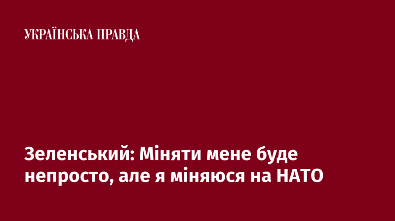 Зеленський: Заміна мене буде складною справою, проте я змінююся на користь НАТО.