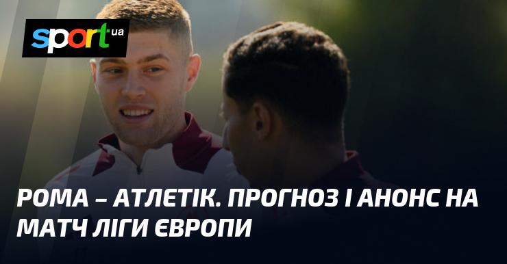 Рома проти Атлетіка: Прогноз та анонс поєдинку Ліги Європи.