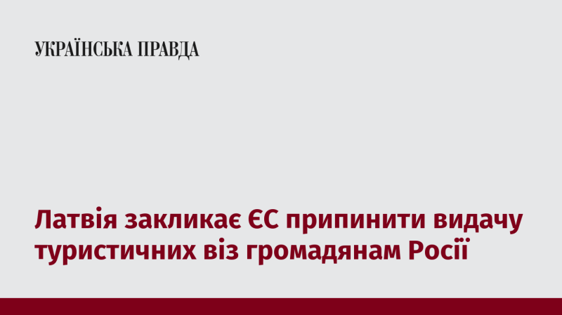 Латвія закликає Європейський Союз зупинити надання туристичних віз для громадян Російської Федерації.